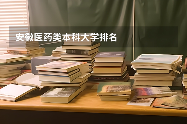 安徽医药类本科大学排名