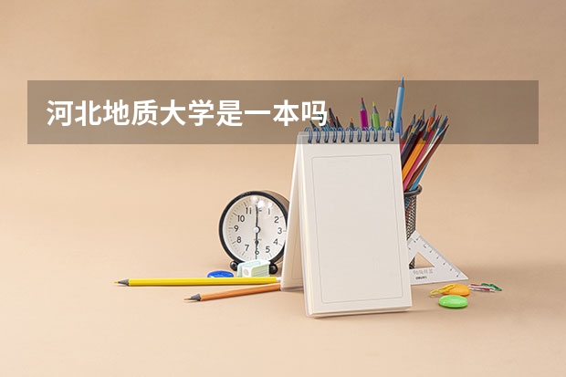 河北地质大学是一本吗