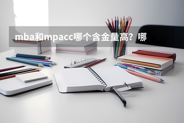 mba和mpacc哪个含金量高？哪个社会认可度大？