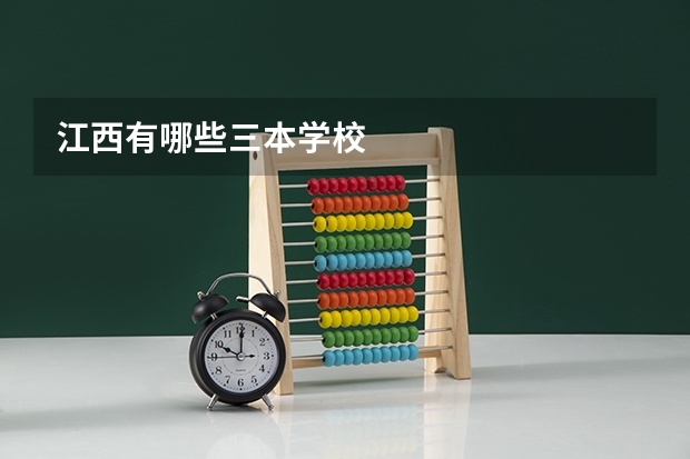 江西有哪些三本学校
