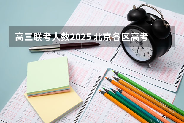 高三联考人数2025 北京各区高考人数