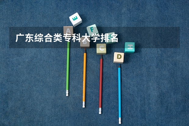 广东综合类专科大学排名