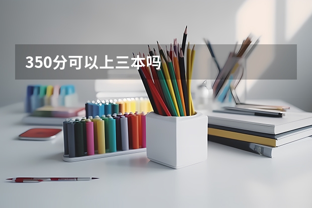 350分可以上三本吗