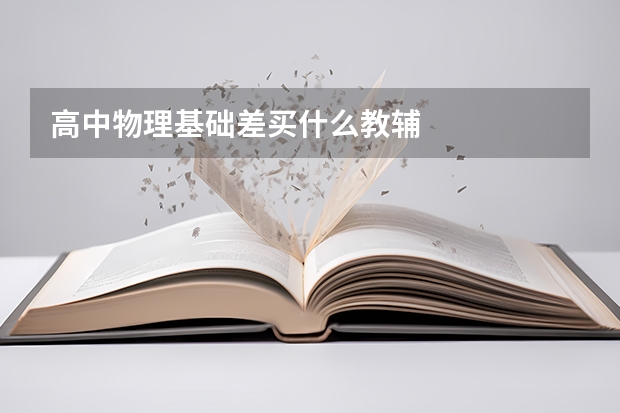 高中物理基础差买什么教辅