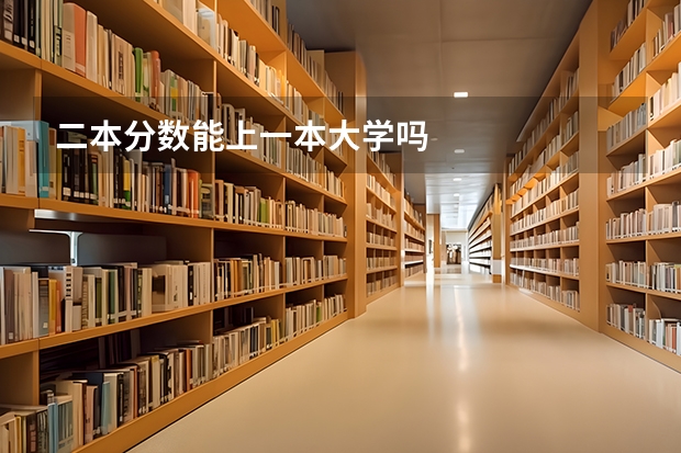 二本分数能上一本大学吗