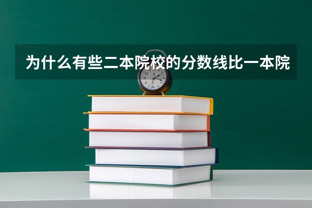 为什么有些二本院校的分数线比一本院校的分数线高？
