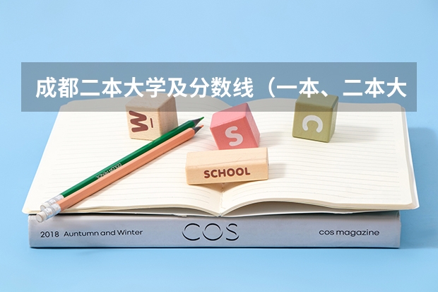 成都二本大学及分数线（一本、二本大学其录取分数线（理科））