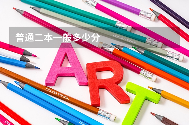 普通二本一般多少分