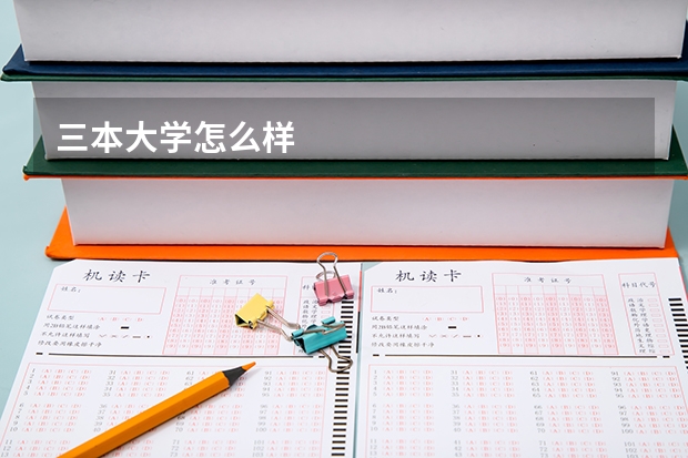 三本大学怎么样