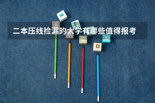 二本压线捡漏的大学有哪些值得报考