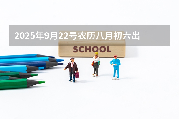 2025年9月22号农历八月初六出生的男孩八字高分起名字 2023年6月~2025年9月之间有几个月？