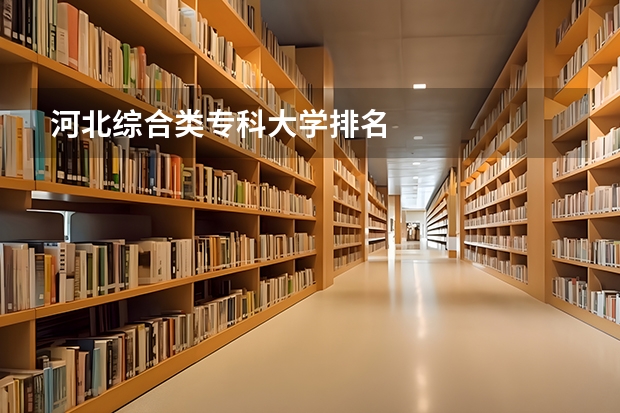 河北综合类专科大学排名
