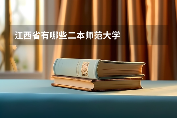 江西省有哪些二本师范大学