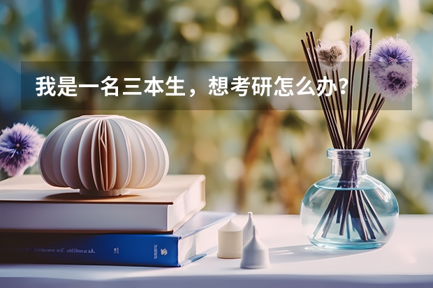 我是一名三本生，想考研怎么办？