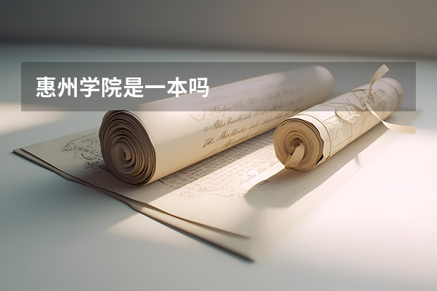 惠州学院是一本吗