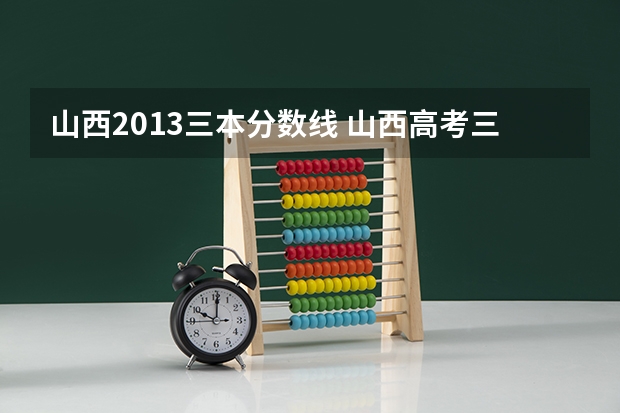 山西2013三本分数线 山西高考三本分数线