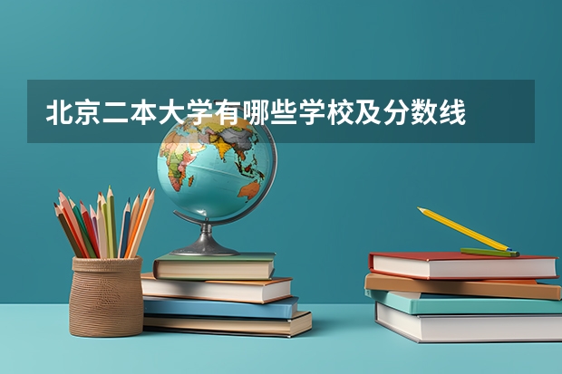 北京二本大学有哪些学校及分数线