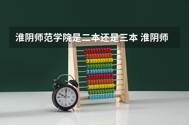 淮阴师范学院是二本还是三本 淮阴师范学院是二本还是三本