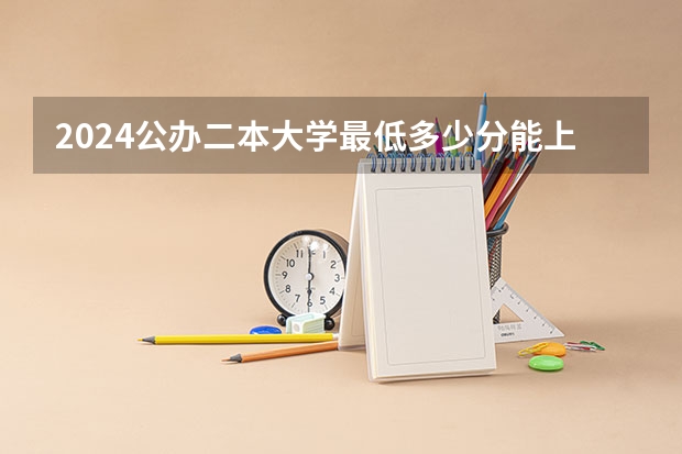 2024公办二本大学最低多少分能上