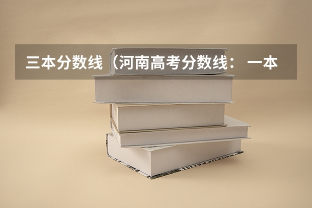 三本分数线（河南高考分数线： 一本文519分 理505分）