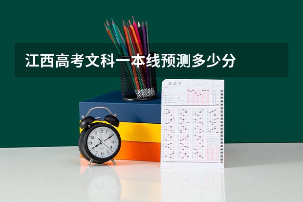 江西高考文科一本线预测多少分