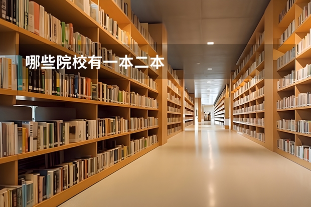 哪些院校有一本二本