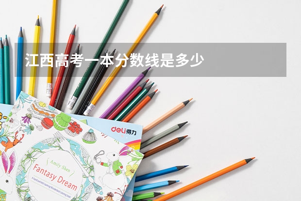 江西高考一本分数线是多少