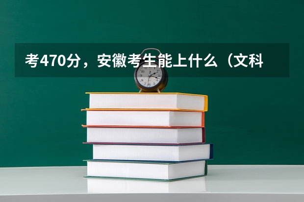 考470分，安徽考生能上什么（文科）