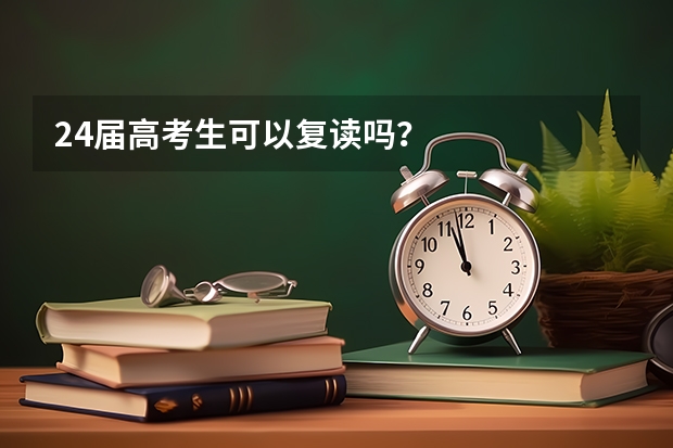24届高考生可以复读吗？