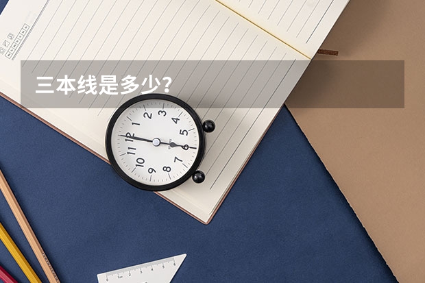 三本线是多少？