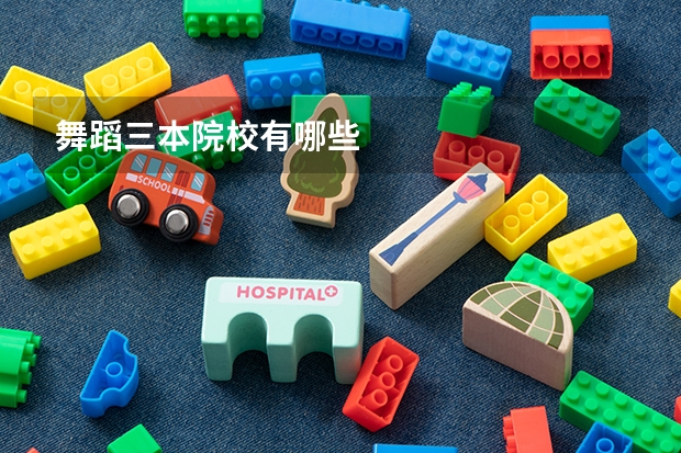 舞蹈三本院校有哪些