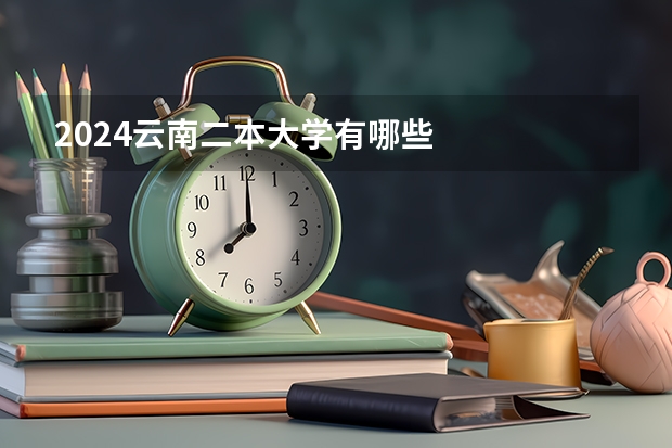 2024云南二本大学有哪些