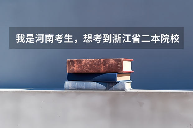 我是河南考生，想考到浙江省二本院校，需要多少分呢