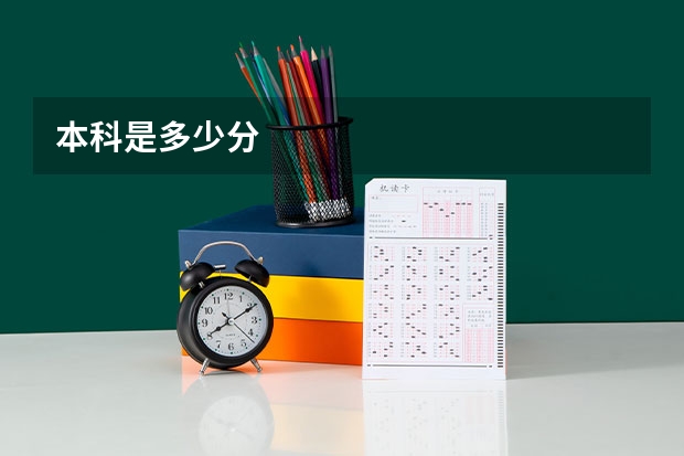 本科是多少分