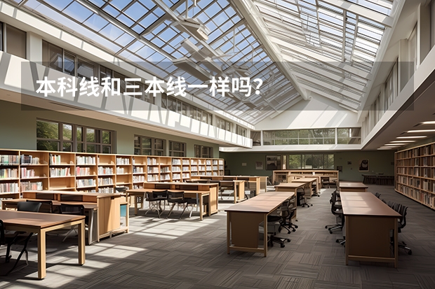 本科线和三本线一样吗？