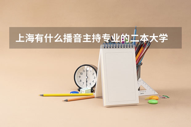 上海有什么播音主持专业的二本大学