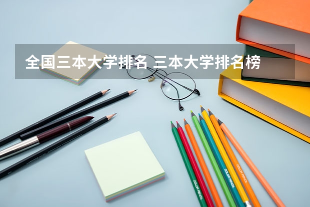 全国三本大学排名 三本大学排名榜 全国最好的三本学校