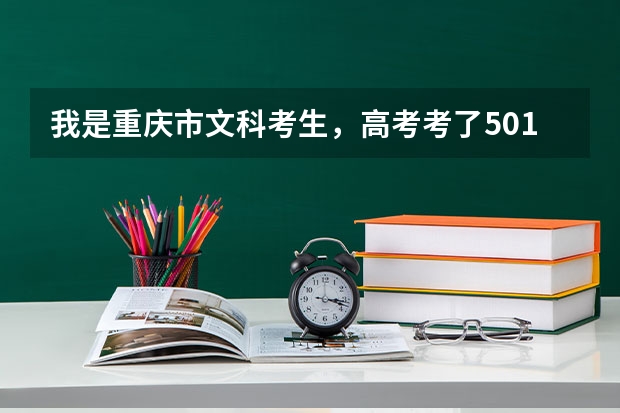 我是重庆市文科考生，高考考了501分，请给我推荐重庆的几个好点的3本学校及专业（适合文科生读的三本大学 排名）