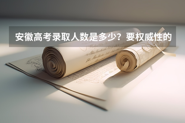 安徽高考录取人数是多少？要权威性的