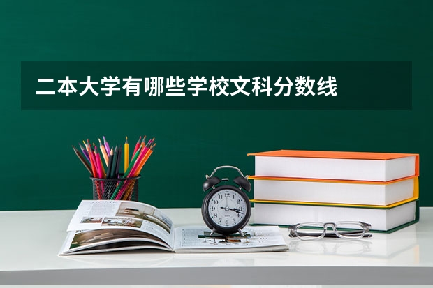 二本大学有哪些学校文科分数线