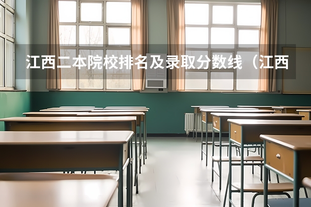 江西二本院校排名及录取分数线（江西二本投档线及排名汇总）