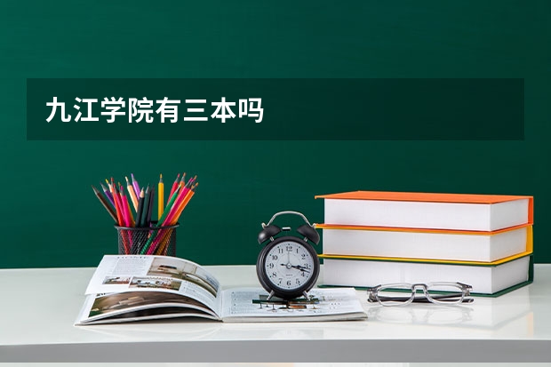 九江学院有三本吗