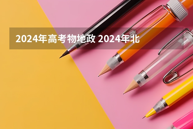 2024年高考物地政 2024年北京市高考政策