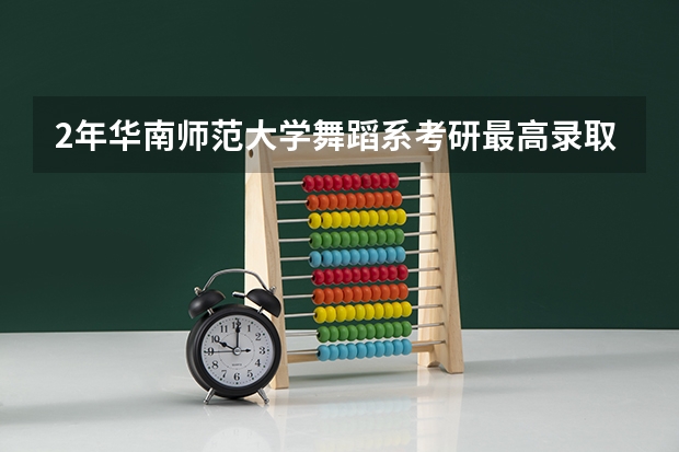 2年华南师范大学舞蹈系考研最高录取分数线多少
