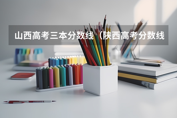 山西高考三本分数线（陕西高考分数线）