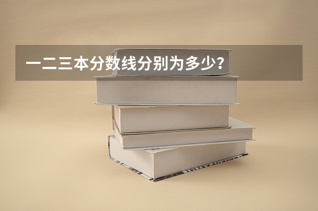 一二三本分数线分别为多少？