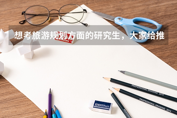 想考旅游规划方面的研究生,大家给推荐几个学校啊! 江苏省大专院校排名