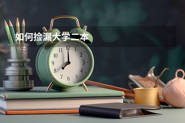 如何捡漏大学二本