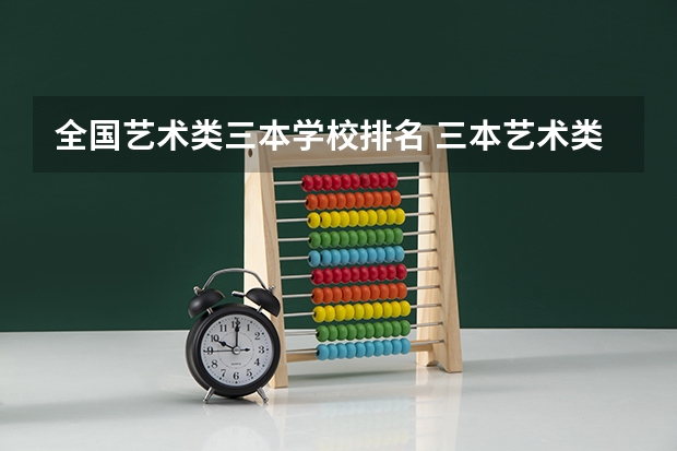 全国艺术类三本学校排名 三本艺术类的大学排名?