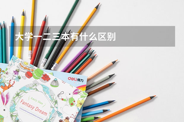 大学一二三本有什么区别